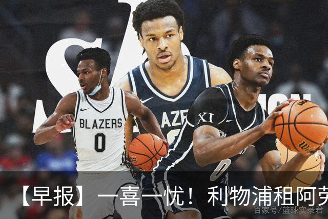 【早报】一喜一忧！利物浦租阿劳霍 梅西暂休陪家人