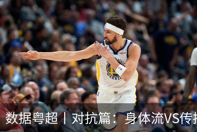 数据粤超丨对抗篇：身体流VS传控流，解密粤超球队的打法基因