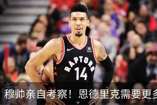 穆帅亲自考察！恩德里克需要更多出场时间，或租借加盟罗马！