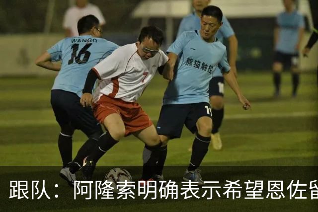 跟队：阿隆索明确表示希望恩佐留队，预计球员本周回归切尔西训练