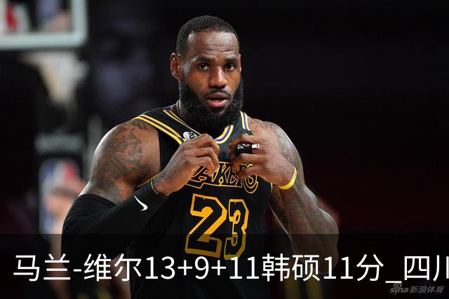 马兰-维尔13+9+11韩硕11分 四川送宁波十连败