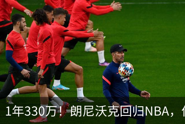 1年330万！朗尼沃克回归NBA，他能给掘金带来什么？